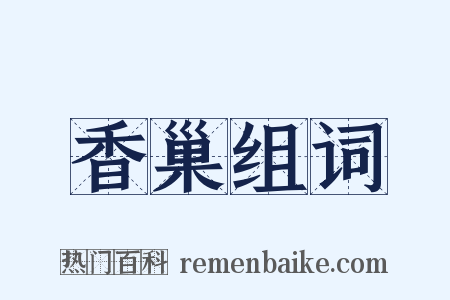 香巢组词是什么意思的图片